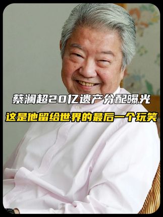 蔡澜超20亿遗产分配曝光,这是他留给世界的最后一个玩笑