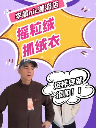 【GLM】男女同款摇粒绒抓绒衣抗静电持续蓄热保暖外套1802 #李晨nic #摇粒绒外套 #秋季穿搭 #好物分享 #种草好物