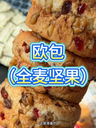 这个全麦坚果欧包口感绝了!里面满满的坚果越嚼越香!真的好好吃!#全麦坚果欧包 #早餐吃什么