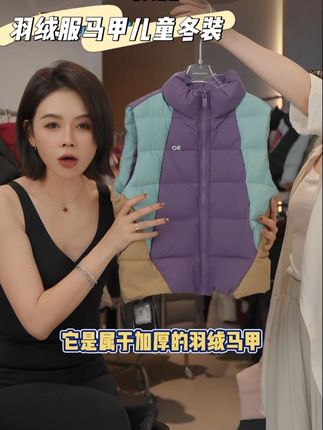 反季清仓~男女童拼色羽绒服马甲~超保暖~#羽绒服反季特卖 #反季羽绒服 #羽绒马甲 #冬装清仓 #反季特卖