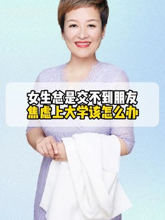 女生在高中之前总是交不到好朋友,很焦虑,连麦咨询白老师。那到底该如何拥有良好的社交关系呢?#家庭教育 #教育 #孩子成长 #朋友