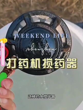 铸铁药水搅拌器农用果树打药搅药器打药机自动拌药器不锈钢过滤网 # 打药机 # 搅拌器 # 自动打药机 # 药水搅拌器
