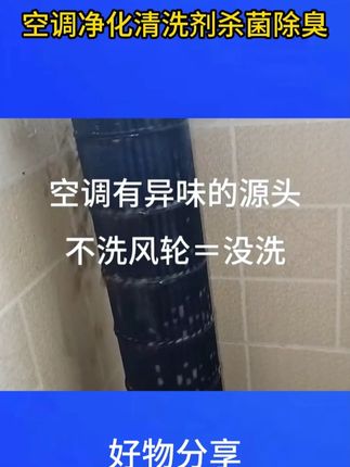 空调长期不清洗,不仅制冷不好,还有一股异味,那是因为你没有用这个# 空调清洗剂,一喷一擦,轻松搞定!#空调清洗 # 空调