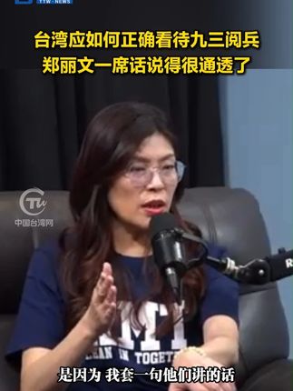 台湾应如何正确看待九三阅兵 郑丽文一席话说得很通透了#台头闻