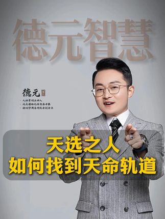 天选之人 如何找到天命轨道 #德元 #德元营销修行 #德元东方营销学