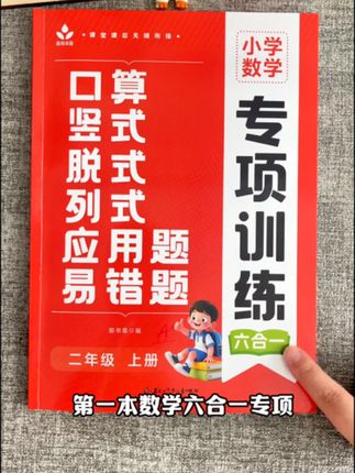 九月份上#二年级 的孩子,已经放假了,现在开始每天练一页#二年级上册 同步课本的这两本同步专项训练 了,里面内容都是二上需要掌握的重点知识,每天练一练,打牢二上语文数学基础 #同步训练 #暑假嗨玩计划