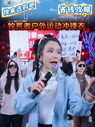 木森红豆推荐好物 牧荒者冲锋衣,便宜实用。#牧荒者 #红豆户外直播现场 #木森大舞台 #外套分享 #红豆