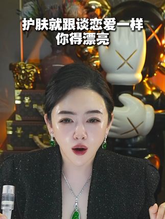 护肤就跟谈恋爱一样你得漂亮 QWM #柯琳妮尔 #护肤 #变美 #自用好物分享 #精致女人必备