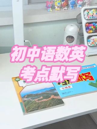 中考考点速记,备考冲刺必备清单。 #初中中考 #语文数学英语 #考点默写 #知识清单