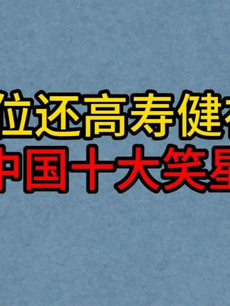 4位还高寿健在的中国十大笑星,郝爱民最高寿!赵炎年龄最小! #相声 #姜昆 #石富宽 #赵炎 #曲艺