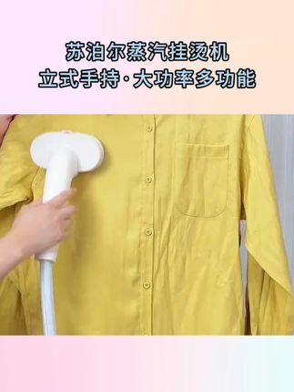 苏泊尔大品牌,价格低,品质有保障,还有运费险,真没有必要再去买杂牌的了!#挂烫机 #苏泊尔挂烫机 #手持挂烫机 #家用电器 #熨烫机y