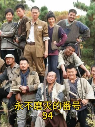 永不磨灭的番号94 大本事怒骂孙成海 #永不磨灭的番号 #李大本事 #抗战剧