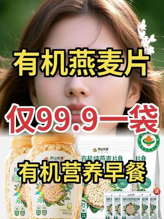 当季鲜粮!阴山优麦有机大粒燕麦片,早餐冲饮超便捷#有机燕麦 #健康早餐 #代餐好物