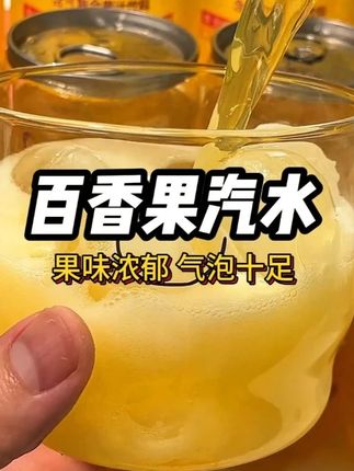 百香果真的好浓郁啊!和绵密气泡搭一起绝了!#夏日饮品 #仙女都在喝什么 #好喝不贵 #解腻饮料 #西瓜是夏天的入场券