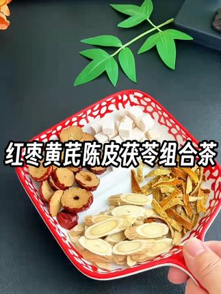 红枣黄芪陈皮茯苓组合茶 黄芪陈皮茯苓红枣茶包 茯苓黄芪红枣陈皮茶 黄芪红枣陈皮茯苓茶包 茯苓黄芪红枣陈皮茶茶包 红枣黄芪陈皮茯苓功效作用 红枣陈皮黄芪茯苓茶 红枣黄芪陈皮茯苓 黄芪红枣陈皮茯苓#红枣 #黄芪 #陈皮 #茯苓 #红枣黄芪陈皮茯苓组合茶