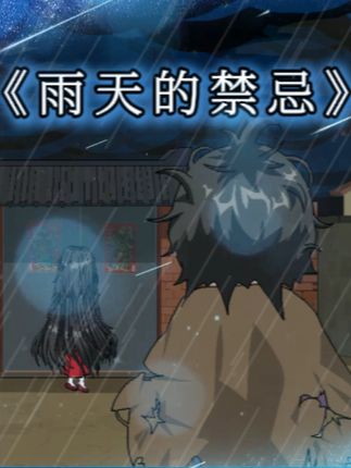 雨天的禁忌! #一口气看完系列 雨天的晚上不能出门!否则就会被上岸的水鬼盯上!这天夜里,我小叔冒着大雨抹黑回来,#悬疑 #原创动画
