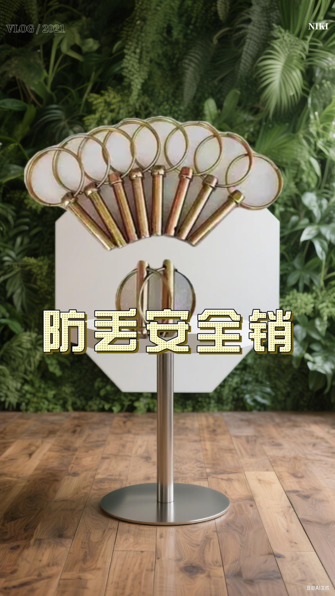 防丢安全销#防丢安全销 #插销 #五金配件 #户外工具 #好物推荐🔥