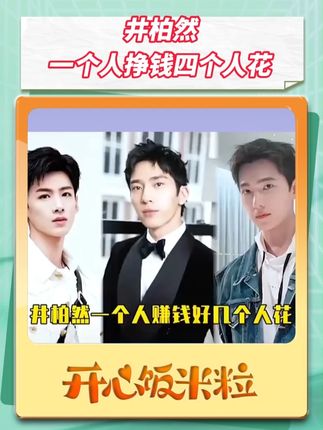 井柏然 一个人挣钱四个人花 #井柏然 #兄弟情 #搞笑