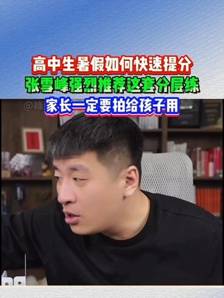 高中生暑假如何复习才能提高成绩,张雪峰推荐去做这套分层练! #张雪峰 #家长必读 #暑假作业 #高中学习方法 #学霸秘籍