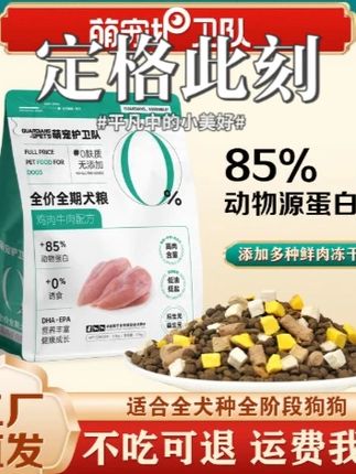 萌宠护卫队全价冻干狗粮幼犬成犬小型犬通用型犬粮营养低脂狗粮#药店日常 #寄快递 #线上小课堂 #视频同款 #办公室