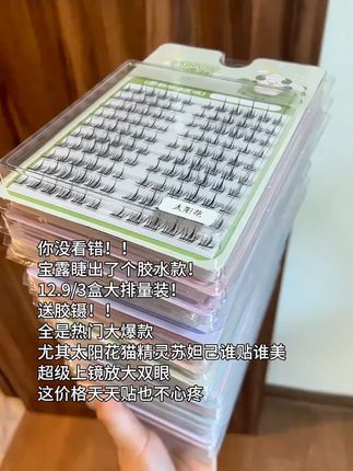 啊啊啊!!!宝露睫出了个胶水款套餐,现在12.9三盒大排量送睫毛胶水和镊子!!全是热门大爆款,刷到还是这个价的姐妹赶紧冲!#假睫毛 #胶水款假睫毛 #睫毛分享 #睫毛精 #超便宜超划算