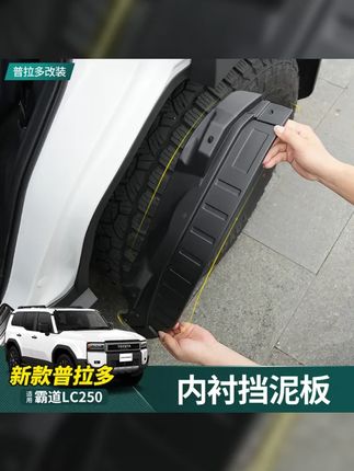 霸道升级,车轮挡泥皮上线!@霸道升级@霸道车轮挡泥皮@普拉多改装@新霸道LC250 #普拉多 #普拉多内衬挡泥板 #24款普拉多内衬挡泥板 #霸道LC250后门车轮挡泥皮