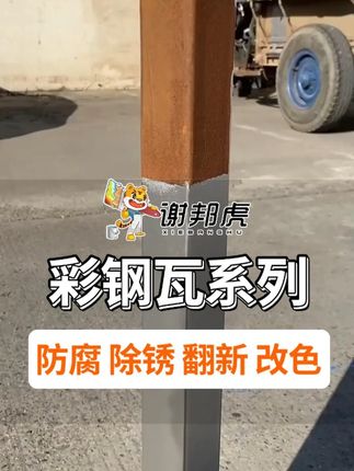 这可不是油漆,这是防水防滑抗压耐磨的新型彩钢瓦翻新漆。 #谢邦虎彩钢瓦漆 #谢邦虎 #装修好物推荐 #施工现场实拍 #涂料厂家