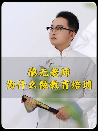 发大愿的威力有多强?为什么你越努力越累?关键没掌握这个秘密! #德元 #德元营销修行 #德元东方营销学 #大愿 #为什么做教育培训