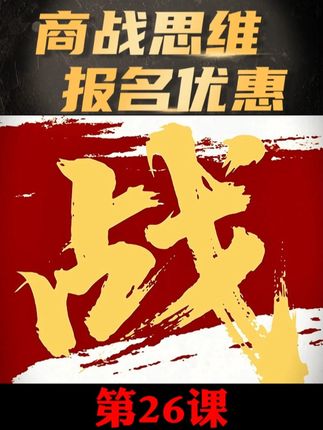 商战新规则解析 工业革命4.0下的商战新规则!9.28晚19:30直播!苏州/西安/北京逐步开课!中小企业复苏必看!4天3夜颠覆传统商业思维,最新详情见评论区后台咨询#商战思维#工业革命#财富#认知