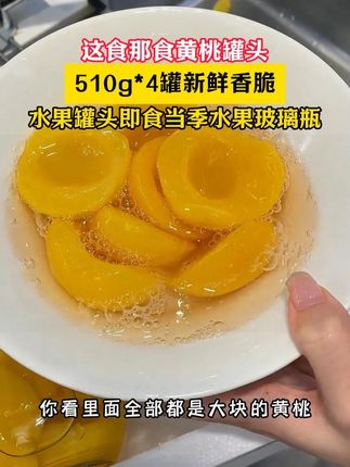 夏天就特别适合吃冰镇黄桃罐头!#黄桃罐头 #追剧小零食 #妈呀太香了
