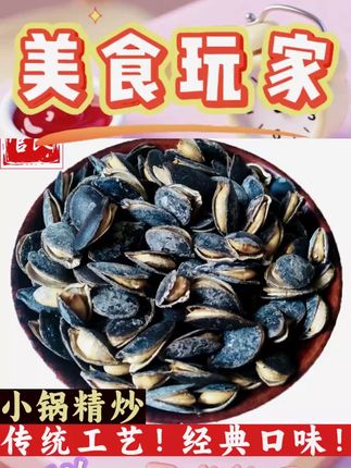 老师傅老传统精炒开口黑南瓜子管良500g250g椒盐原味炒制小粒大粒#黑南瓜子 #精炒瓜子 #椒盐瓜子 #原味瓜子 #老师傅瓜子