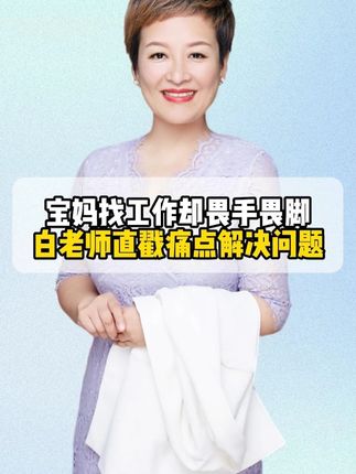 宝妈长时间不工作,找工作之前怕这怕那?别找理由,行动吧!迈出第一步就赢了。#家庭教育 #教育 #沟通 #孩子成长