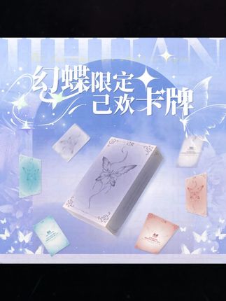 进阶版【幻蝶限定】己欢情侣卡牌情侣创意卡片双人互动己欢幻蝶卡牌#旗袍内搭打底裙 #莫兰特2换底 #无痕透气 #时尚百搭裤子
