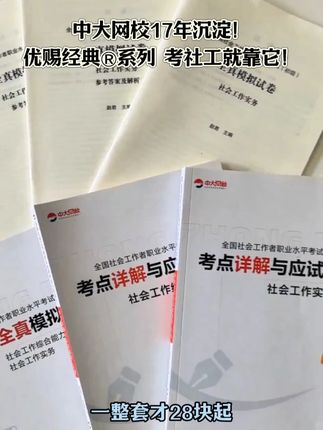 #社工 #社会工作者 #中大网校 #准题库 #社工证 中大网校17年沉淀,优赐经典系列,考社工就靠它!