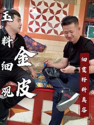 价格百万的洒金皮料子到底长啥样呢 听说料子各个方面一流的我们现在去看看能不能拿下#和田玉籽料#文玩#回血强哥#和田玉
