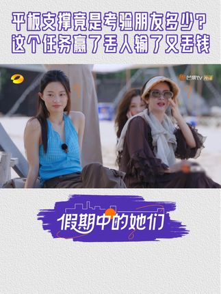 #假期中的她们 看见因手机响而纷纷做起平板支撑的姐姐们,#叶童 不禁说“如果我不参加一次好像显得我没什么朋友”,这平板支撑任务属于是赢了丢人输了又丢钱啊!