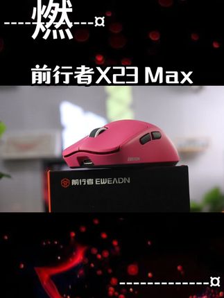 鼠标界大地震,类狗屁鼠标才这个价#前行者X23 #游戏外设 #外设 #三模鼠标