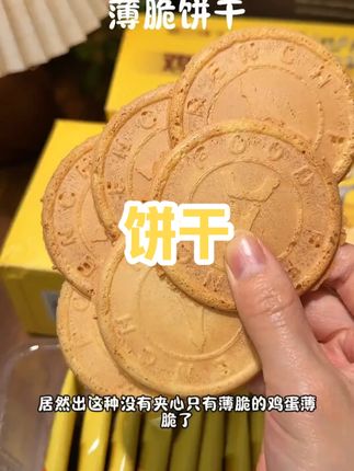 这个商家真的太懂我们了,居然出了这种没有夹心只有薄脆的鸡蛋薄脆#饼干 #超好吃 #零食推荐