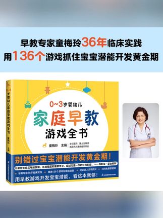 0-3岁婴幼儿家庭早教游戏全书 宝宝潜能开发黄金期玩出未来竞争力#宝宝早教 #潜能开发 #早教游戏书 #0到3岁 #家庭早教