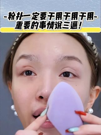 粉扑一定要干用干用干用!重要的事情说三遍!!!#美妆 #新手化妆 #粉扑 #不吃粉的粉扑