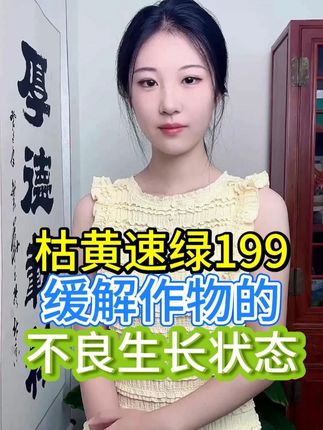 枯黄速绿199缓解作物的不良生长状态! #增产增收 #瓜果蔬菜 #三农 #种植