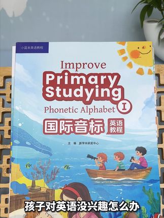 小学不教初中考?这本音标教程把断层补上,孩子学起来像拼拼音! 想让孩子发音标准、记单词轻松,还能应对考试里的音标题?这本《国际音标英语教程》专为解决 “小学不教、初中要考” 的断层问题而来!48 个国际音标全涵盖,先学简单辅音再攻复杂元音,像学拼音一样好上手。配套速记挂图方便随时记,飞跃练习册帮孩子扎实基础再拔高,易错发音有对比图,一看就懂。不用报班,在家跟着练,发音准了,背单词、练听力、开口说都更省力,孩子学英语更有底气!#学英语#英语启蒙#学霸秘籍#自然拼读#音标
