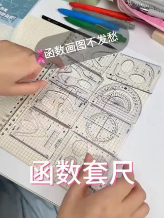 初中数学接触曲线图比较多 准备这套#函数套尺 画图快改标准#小升初 #文具安利 #套尺