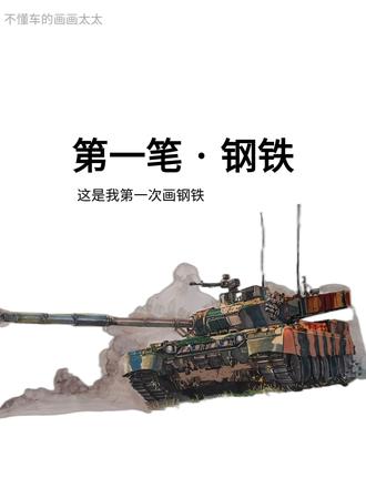 如果让你画第一笔,你会画什么? @戴敦邦 老师说:
第一笔,不在画什么,
而在你落笔的那一刻。
我用机械回应了邀请。
那你呢?
高达?
宠物?
还是你心里那份没画出来的热血?
大家一起参与,让大师看见我们的第一笔吧。只需要带此#戴敦邦邀你画第一笔 话题
#军迷 #手绘定制画 #装饰画 #我就这样开启2026