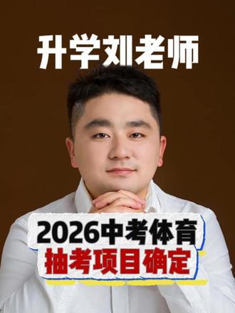 2026中考体育抽考项目确定 #中考 #体育中考 #2026中考 #石家庄中考