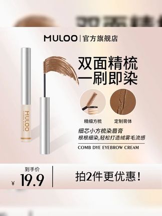 muloo染眉膏 #is颜值 #眉毛等于美貌 #美女自拍 MULOO目录细芯小方梳染眉膏自然持色不易晕染野生绒雾双面精梳