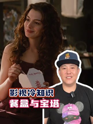 餐盒与宝塔,你不知道的冷知识! #影娱漫谈编辑部 #电影 #美剧