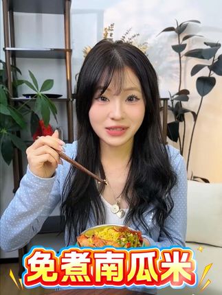 现在家里的主食我就吃这个免煮的南瓜高纤粗粮米 好吃健康还没负担#免煮米饭#饱腹感很强#谷绿纤#一口下去幸福满满#南瓜米