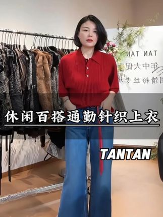 TANTAN 休闲百搭简约通勤中袖针织上衣。 #品质女装#遮肉显瘦#针织上衣 #高级感穿搭#谁穿谁好看