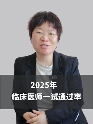已出!2025年临床医师一试通过率 #医考 #执业医师 #助理医师 #上岸